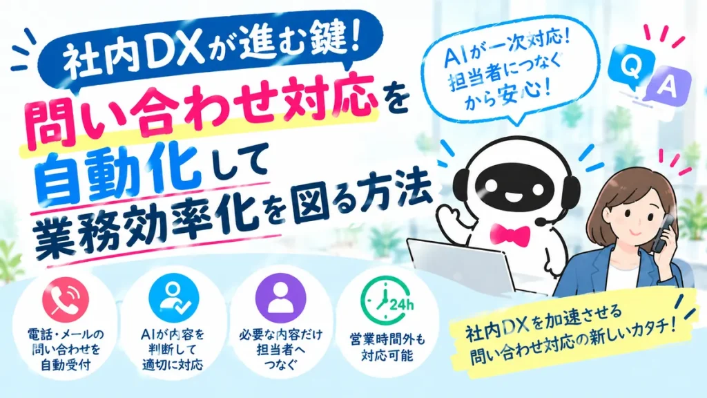 社内DXが進む鍵！問い合わせ対応を自動化して業務効率化を図る方法