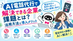 AI電話代行で解決できる企業の課題とは？のイラスト