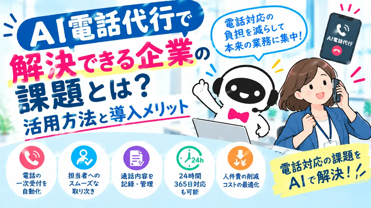 AI電話代行で解決できる企業の課題とは?のイラスト