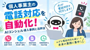 個人事業主の電話対応をAIコンシェルがしている様子