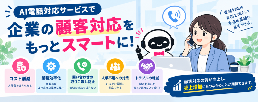 AI電話対応により顧客対応の質が向上している様子