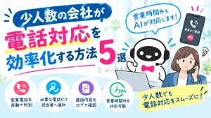 少人数の会社が電話対応を効率化する方法5選というタイトル画像