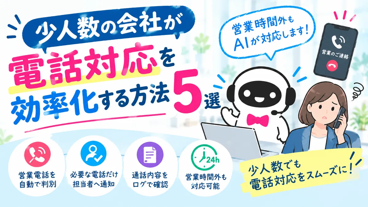 少人数の会社が電話対応を効率化する方法5選というタイトル画像