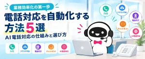 電話対応を自動化する5つの方法のブログ記事のイラスト