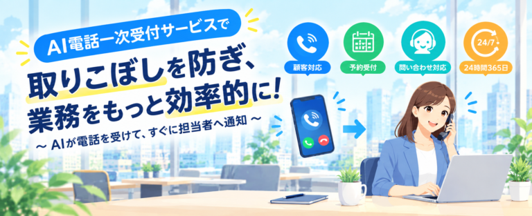 AI電話代行導入のすすめ！特におすすめの職業7選