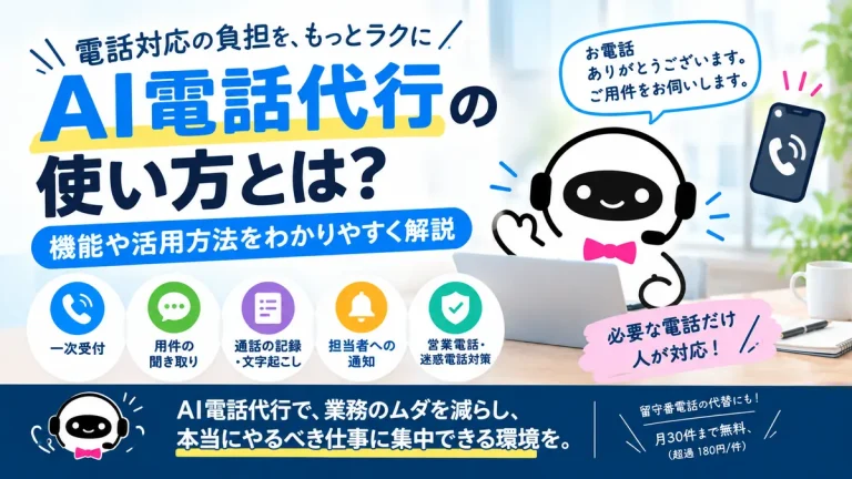 AI電話代行の使い方とは？機能や活用方法をわかりやすく解説