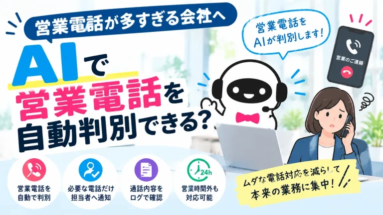 営業電話が多すぎる会社へ｜AIで営業電話を自動判別できる？