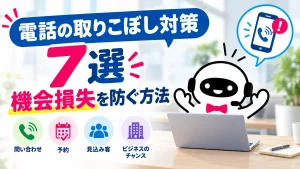 電話の取りこぼし対策の絵