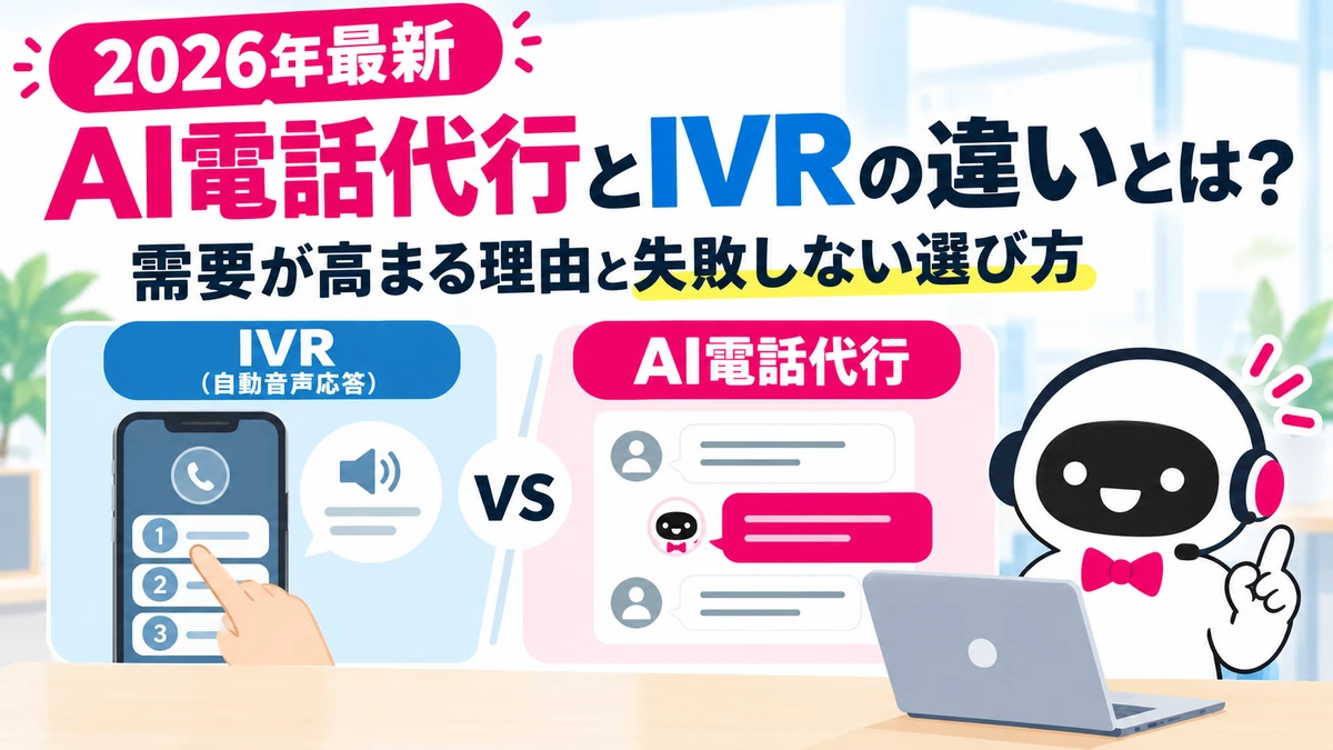 電話代行とIVRの違いのブログのタイトルサムネイル