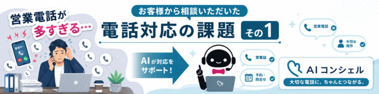 お客様から相談いただいた【電話対応の課題その１】